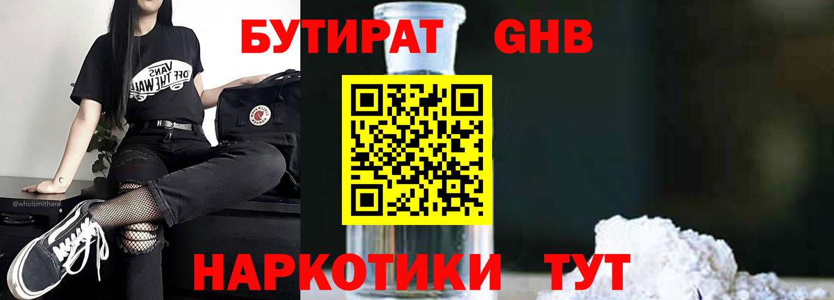 БУТИРАТ GHB Арсеньев