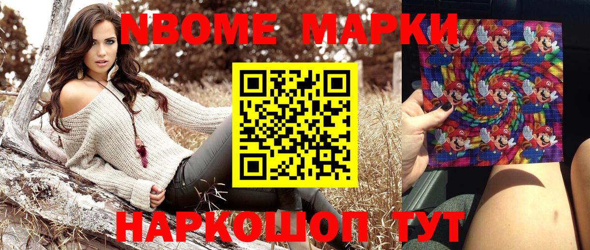 Марки NBOMe 1,5мг Арсеньев
